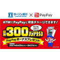 総額300万円分PayPayボーナスプレゼント