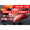 【7/12～16】予約枠がうまり次第終了！「かっぱ寿司の食べホ」　テイクアウト20％オフも開催