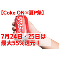 【Coke ON】7/12～「夏のPayPay祭」　7月24日・25日は最大55％還元でスーパーよりもお得！