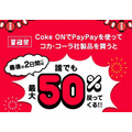 Coke ON × PayPay「夏P祭」は7月12日から