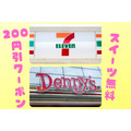 デニーズ&セブンの相互キャンペーン　スイーツ無料や200円引クーポン　どれだけお得か