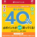 メルカリとdポイントの連携でdポイント40％還元