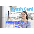 【Kyash Card】継続的な料金支払いサービス＆ガソリンスタンドで利用可能に　注意点も徹底解説