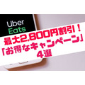 【Uber Eats】最大2,800円割引！　「お得なキャンペーン」4選