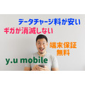 【格安SIM】大手キャリアより年間5.3万円以上安くなる　y.u mobileにしかない「3つのメリット」
