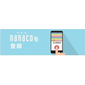 nanacoをセブン-イレブンアプリと連携
