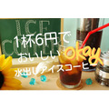 【1杯6円】オーケーのアイスコーヒー粉で水出しコーヒー　作り方とちょい足しアレンジ3つ