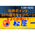 【7/20～8/31】「松弁ポイント20％還元キャンペーン」　よりお得にする「4つの攻略法」