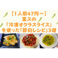 【1人前47円～】業スの「冷凍オクラスライス」を使った「節約レシピ」3選