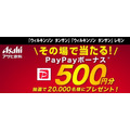 アサヒ飲料「その場で当たる！PayPayボーナス500円分抽選で2万名様にプレゼント！」