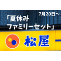 【松屋】7/20～「夏休みファミリーセット」販売！　松弁ネットからの注文で20％還元