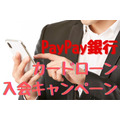PayPay銀行 カードローン 入会キャンペーン