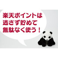 楽天ポイントは「逃さず貯めて無駄なく使う」　使い道「ベスト3」と楽天市場での「お得な使い方」