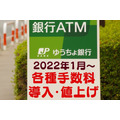 【ゆうちょ銀行】2022年1月～各種手数料導入・値上げ　「3つの大きな変更点」と「対策」