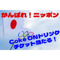 【東京五輪応援！】日本選手団の活躍で「Coke ONドリンクチケット」が当たる　2つのキャンペーン