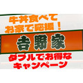 【吉野家】～8/15「テイクアウト牛丼」並盛2つ以上で割引　LINEからの注文でさらに5％OFF！