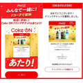 コカ・コーラ「オリンピックを見てCoke ONドリンクチケットを当てよう！」キャンペーン