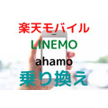 楽天モバイル・LINEMO・ahamo乗り換え　お得な入会キャンペーンと注意点を解説