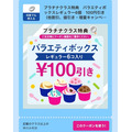 割引クーポンを持っている方は、この機会に利用しましょう