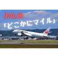 JALの「どこかにマイル」　たった6000マイルで往復航空券をゲットする方法