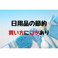 日用品の節約は買い方にコツあり