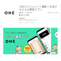 レシート買取アプリ「ONE」
