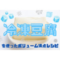 【節約レシピ】お肉の代用「冷凍豆腐」を使ったボリューム満点レシピ(1人分30円台から)