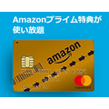 Amazonゴールドカード
