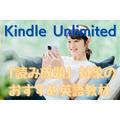 【Kindle Unlimited】TOEIC980点ホルダーが厳選した「読み放題」対象のおすすめ英語教材