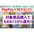 【PayPay×SCジョンソン】対象商品購入でもれなく10％還元！　キャンペーン攻略法も紹介