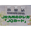 JR九州のクレカ「JQカード」　特典・メリット・デメリットとお得な「おまとめ制度」
