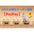 【PayPay】8月のお得なクーポン情報　「毎週月曜日」は要チェック！