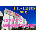 【8/11～8/15までの5日間】イオンカードで「ときめきポイント10倍」