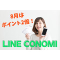 【ポイ活】「LINE CONOMI」8月はポイント2倍　筆者のLINEポイントの「貯め方、増やし方」も紹介