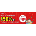 【PayPayキャンペーン】LION（ライオン）キレイキレイ購入でPayPayボーナスが50％もらえる　3重取りができた購入方法も紹介