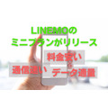 LINEMOのミニプランがリリース