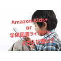 子ども向け電子書籍サブスク「Amazon Kids+」と「学研図書ライブラリー」お得度を比較