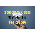 300GBの大容量モバイルWi-Fi「ギアWi-Fi」　4つのメリットで年間2万円安く