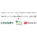 三井住友銀行は本人名義のPayPay銀行への振込手数料が無料