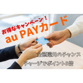 【au PAYカード】全額還元のチャンス・チャージでポイント5倍など、お得なキャンペーンがいっぱい