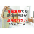 専業主婦でも「配偶者控除が適用されない」4つのケースに注意