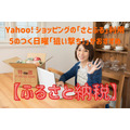 【ふるさと納税】Yahoo! ショッピングの「さとふる」利用、PayPay祭の5のつく日曜「狙い撃ち」で実質負担金以上2100ポイントを獲得