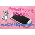 「Pontaポイントを貯めるなら」auよりUQ mobileがおすすめの理由と注意点