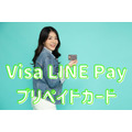 【Visa LINE Payプリペイドカード】1%ポイント還元、豊富なチャージ方法、PASMOに設定可能などお得がいっぱい