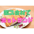 【業ス】1食あたり50円を切る高コスパの「ホットサンド」　おすすめの食材4つ