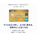 【ANAアメックスゴールドカード】得するポイント・マイルの貯め方　カード利用で最高8万マイル相当獲得も（11/4までの入会特典）