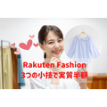 Rakuten Fashion 3つの小技で実質半額
