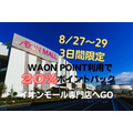 【8/27～29の3日間限定】WAON POINT利用で20％ポイントバック　イオンモール専門店へGO