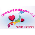 【PayPay】9月の「街のお店を応援キャンペーン」　今月は45の自治体がお得