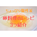 卵料理のレシピ 3つ紹介